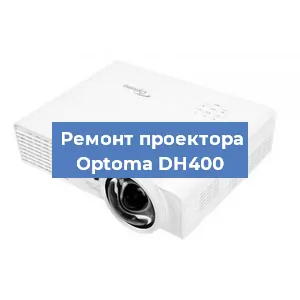 Замена проектора Optoma DH400 в Тюмени